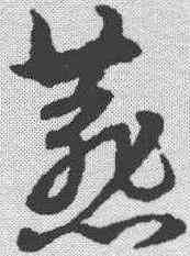 燕,宋克 ,書法字典